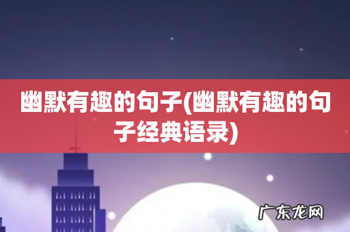 幽默有趣的句子经典语录 幽默有趣的句子