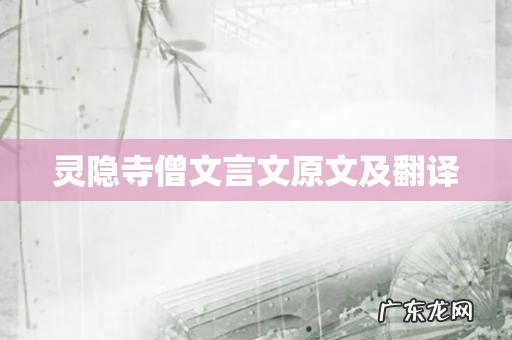 灵隐寺僧文言文原文及翻译