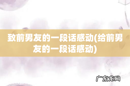 给前男友的一段话感动 致前男友的一段话感动