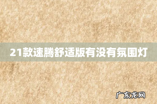 21款速腾舒适版有没有氛围灯