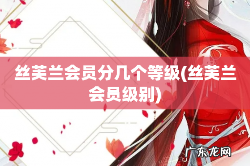 丝芙兰会员级别 丝芙兰会员分几个等级