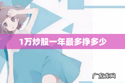 1万炒股一年最多挣多少