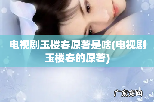电视剧玉楼春的原著 电视剧玉楼春原著是啥