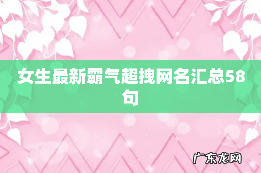 女生最新霸气超拽网名汇总58句