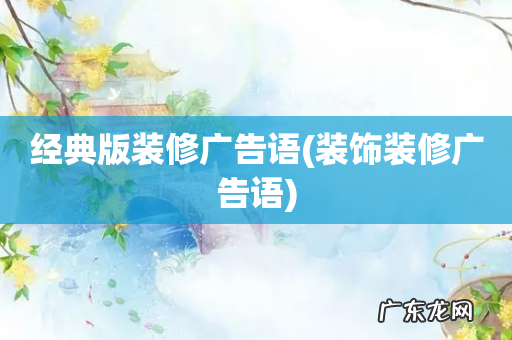 装饰装修广告语 经典版装修广告语