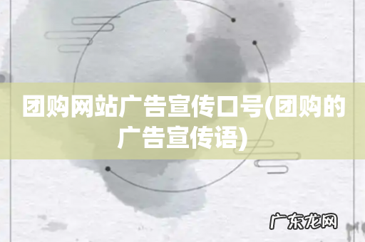 团购的广告宣传语 团购网站广告宣传口号