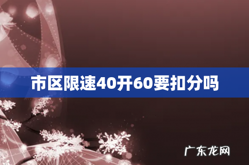 市区限速40开60要扣分吗