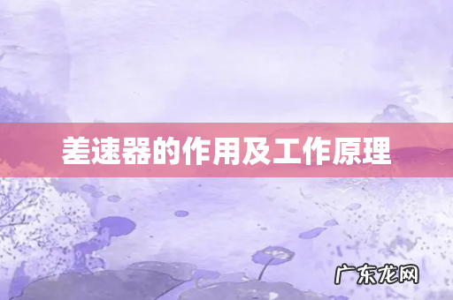 差速器的作用及工作原理