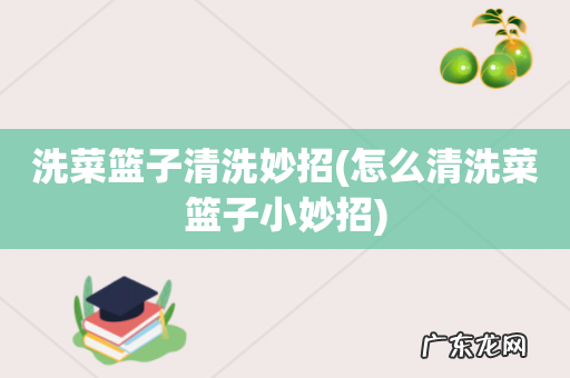 怎么清洗菜篮子小妙招 洗菜篮子清洗妙招