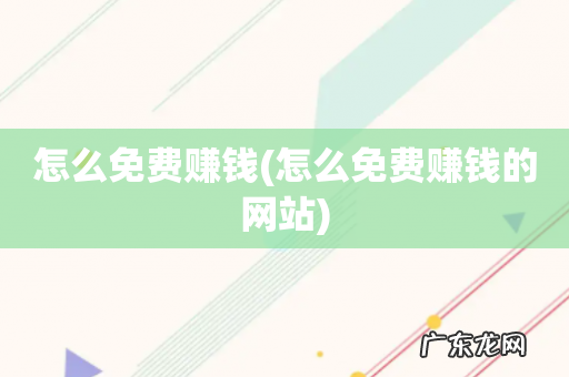 怎么免费赚钱的网站 怎么免费赚钱