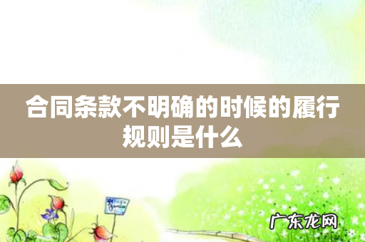 合同条款不明确的时候的履行规则是什么