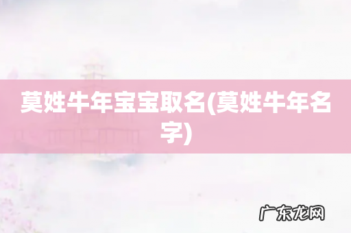 莫姓牛年名字 莫姓牛年宝宝取名