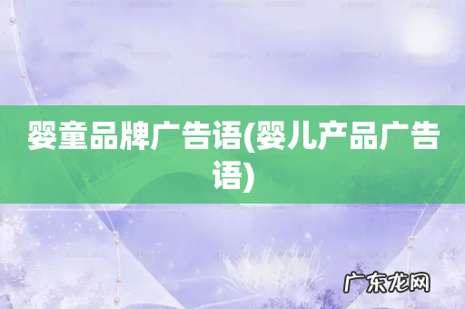 婴儿产品广告语 婴童品牌广告语