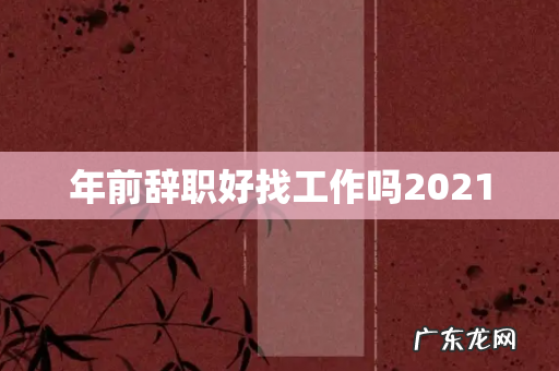 年前辞职好找工作吗2021