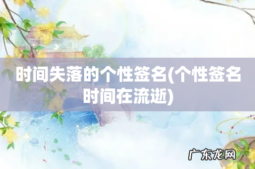 个性签名时间在流逝 时间失落的个性签名