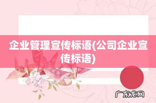 公司企业宣传标语 企业管理宣传标语