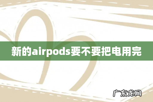 新的airpods要不要把电用完