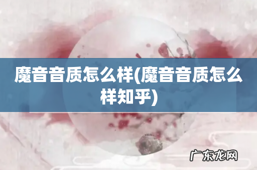 魔音音质怎么样知乎 魔音音质怎么样