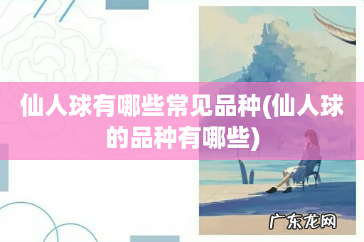 仙人球的品种有哪些 仙人球有哪些常见品种