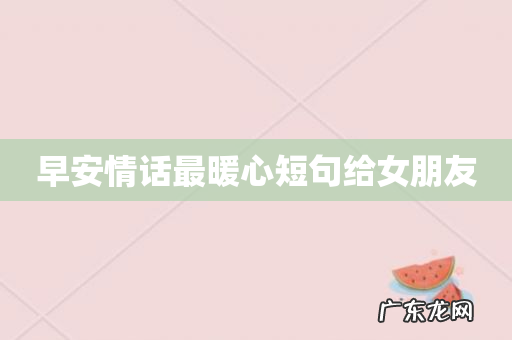 早安情话最暖心短句给女朋友