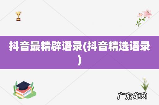抖音精选语录 抖音最精辟语录