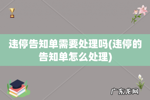 违停的告知单怎么处理 违停告知单需要处理吗
