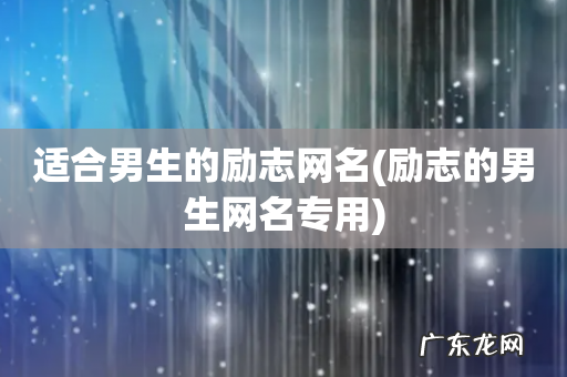 励志的男生网名专用 适合男生的励志网名