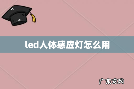 led人体感应灯怎么用
