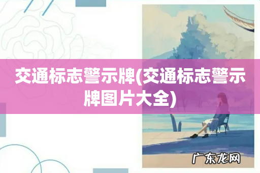 交通标志警示牌图片大全 交通标志警示牌