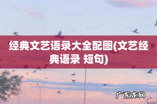 文艺经典语录 短句 经典文艺语录大全配图