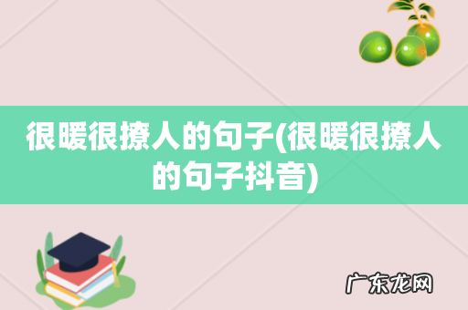 很暖很撩人的句子抖音 很暖很撩人的句子