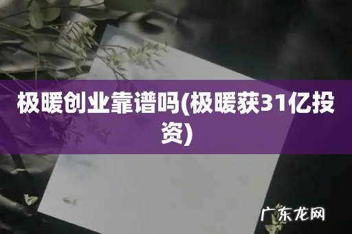 极暖获31亿投资 极暖创业靠谱吗