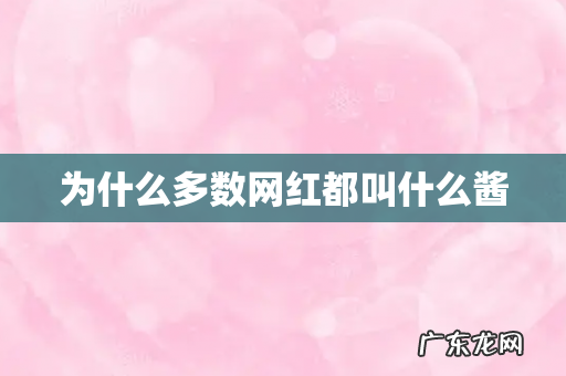 为什么多数网红都叫什么酱