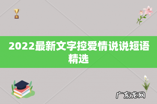 2022最新文字控爱情说说短语精选