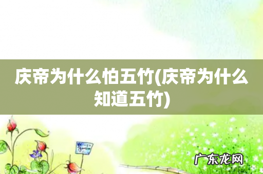 庆帝为什么知道五竹 庆帝为什么怕五竹