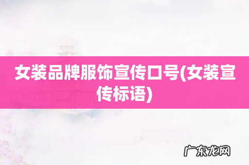 女装宣传标语 女装品牌服饰宣传口号