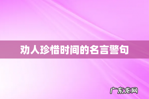 劝人珍惜时间的名言警句