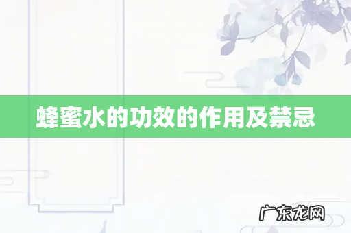 蜂蜜水的功效的作用及禁忌