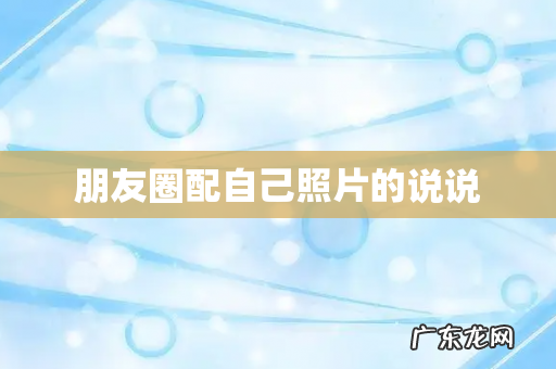 朋友圈配自己照片的说说