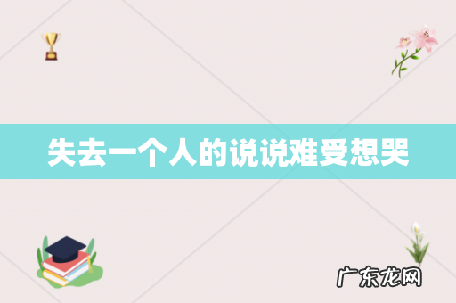 失去一个人的说说难受想哭