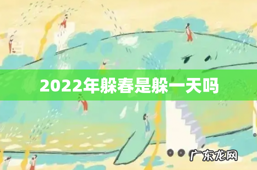 2022年躲春是躲一天吗