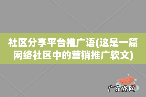 这是一篇网络社区中的营销推广软文 社区分享平台推广语