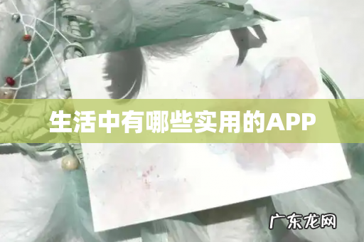 生活中有哪些实用的APP