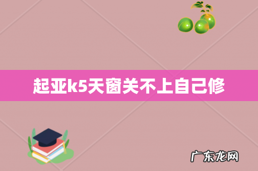 起亚k5天窗关不上自己修