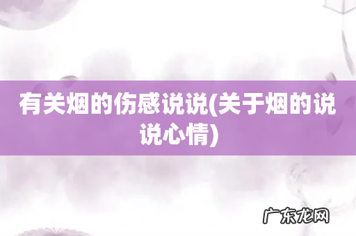 关于烟的说说心情 有关烟的伤感说说