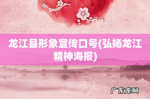 弘扬龙江精神海报 龙江县形象宣传口号