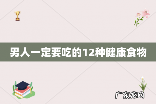 男人一定要吃的12种健康食物