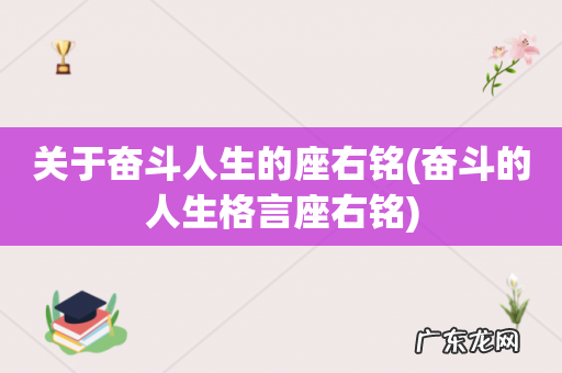 奋斗的人生格言座右铭 关于奋斗人生的座右铭