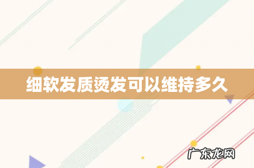 细软发质烫发可以维持多久