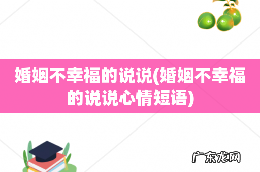 婚姻不幸福的说说心情短语 婚姻不幸福的说说